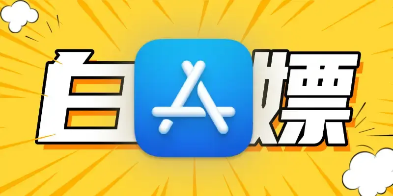 苹果党必看！不越狱不花钱白嫖AppStore付费游戏应用隐秘通道